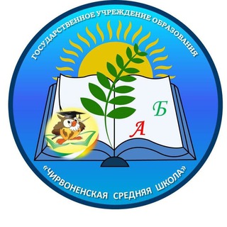Telegram profile photo for Чирвоненская средняя школа