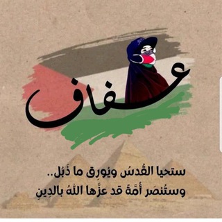 Telegram profile photo for ✍الكاتبه والباحثه عفاف محمد✍حُبًّا وَ إِيمَانًا بِالنَّبِي صَلُّوا عَلَيْه وعلى آله .