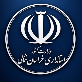 Telegram profile photo for اخبار استانداری خراسان شمالی