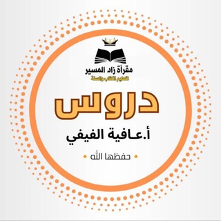 Telegram profile photo for محاضرات الداعية أ.عافية الفيفي 📚📚