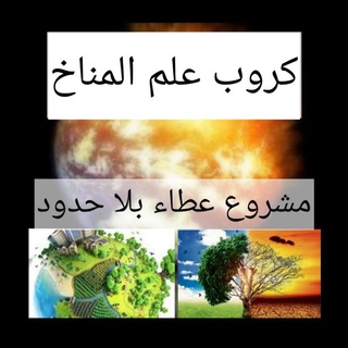 Telegram profile photo for كروب علم المناخ/مشروع عطاء بلا حدود