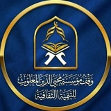 Telegram profile photo for وقف مؤسسة محيي الدين المغلوث للتنمية الثقافية