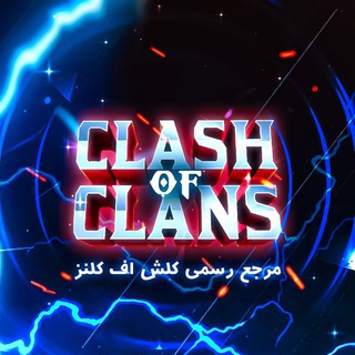 Telegram profile photo for کلش اف کلنز | Clash OF Clans