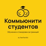 Telegram profile photo for Коммьюнити студентов | Обучение и стажировки за границей
