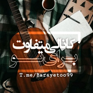 Telegram profile photo for ✍برای تو🎻