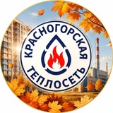 Telegram profile photo for АО «Красногорская теплосеть»