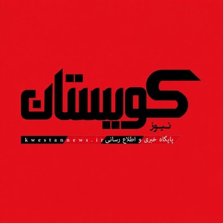Telegram profile photo for کویستان نیوز