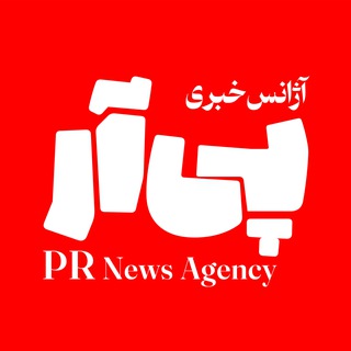 Telegram profile photo for پیآر | آژانس خبری روابط عمومی ایران