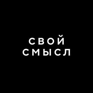 Telegram profile photo for Свой смысл