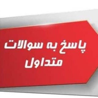 Telegram profile photo for سوالات متداول