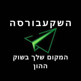 Telegram profile photo for השקעבורסה - המקום שלך בשוק ההון ⭐️