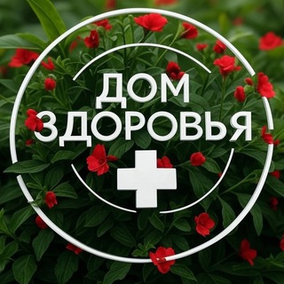Telegram profile photo for ДОМ ЗДОРОВЬЯ 🏡 | ПОЛЕЗНАЯ МЕДИЦИНА ⚕️