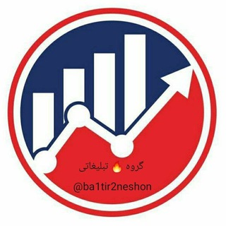 Telegram profile photo for گروه تبلیغات سراسری