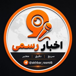 Telegram profile photo for اخبار رسمی