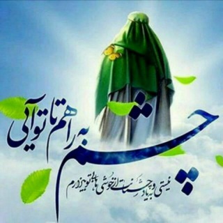 Telegram profile photo for کانال مهدویت آل یاسین ع