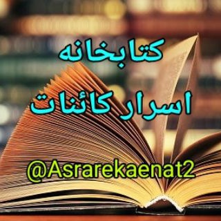 Telegram profile photo for کتابخانه اسرار کائنات