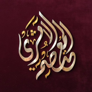 Telegram profile photo for المعتصم الأثري