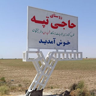 Telegram profile photo for اخبار حاجی تپّه...
