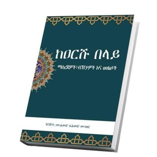 Telegram profile photo for ቅድሚያ ለተውሂድየሰለፎች ወዳጅ مـنهــاج السلـفـية