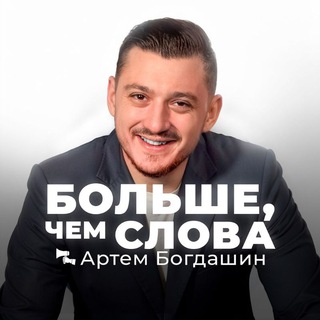 Telegram profile photo for Больше, чем слова | Артем Богдашин