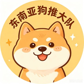 Telegram group profile photo for 东南亚狗推大队