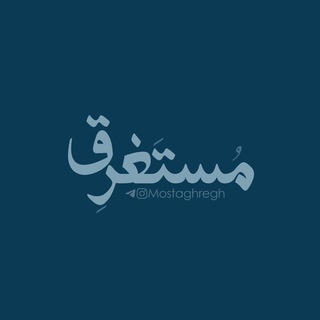 Telegram profile photo for مُستَغرِق