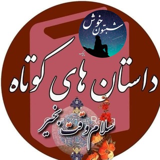 Telegram profile photo for کانال حکایت و داستانهای کوتاه