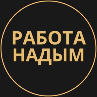 Telegram profile photo for Надым Работа | Подработка