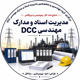 Telegram profile photo for مدیریت اسناد و مدارک مهندسی DCC