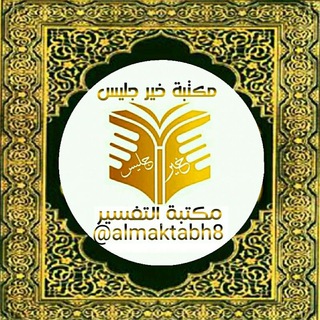 Telegram profile photo for مكتبة كتب التفسير PDF
