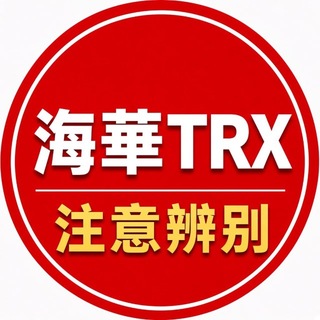 Telegram profile photo for 海华出海-TRX能量播報群