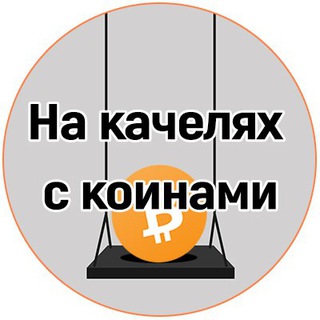 Telegram profile photo for На качелях с коинами