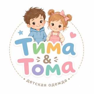 Telegram profile photo for Тима&Тома Детская одежда