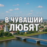 Telegram profile photo for в чувашии любят