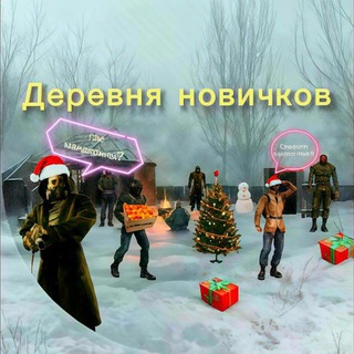Telegram group profile photo for ☢️Деревня новичков☢️