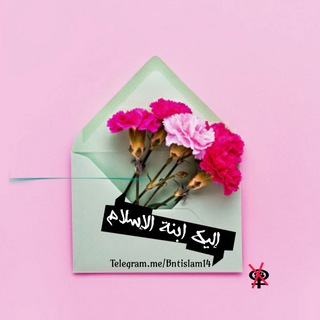 Telegram profile photo for إليك ابنة الإسلام ✉️