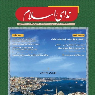Telegram profile photo for مجلۀ ندای اسلام | nedayeislammagazine
