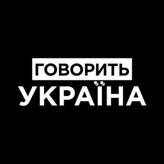 Telegram profile photo for Говорить Україна | НОВИНИ