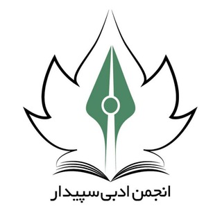 Telegram profile photo for انجمن ادبی سپیدار