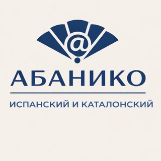 Telegram profile photo for Эль Абанико - Испанский и каталанский со Светланой Рудник