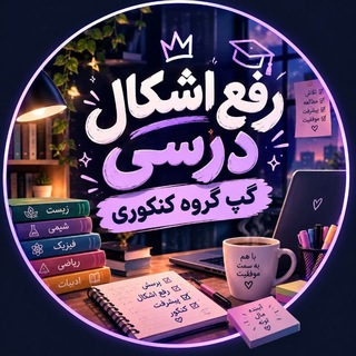 Telegram profile photo for رفع اشکال درسی گپ گروه کنکوری