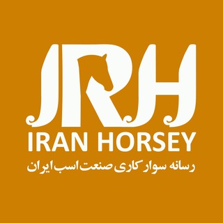 Telegram profile photo for "ایران هورسی" رسانه سوارکاری