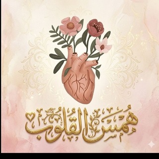 Telegram profile photo for همس القلوب♡