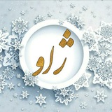 Telegram profile photo for نشریه ژاو