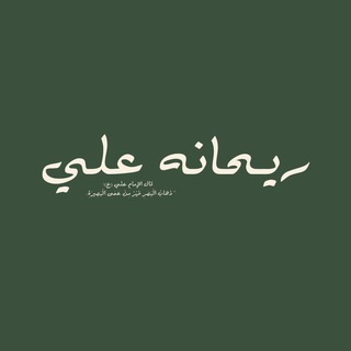 Telegram profile photo for • ريـﺣـاﻧـہَ ﻋـلْـي