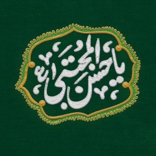 Telegram profile photo for الحَسَنَ الْمُجْتَبیٰ.