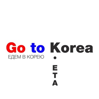 Telegram profile photo for Go to Korea • Едем в Южную Корею