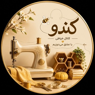 Telegram profile photo for کندو (نقد و تحلیل اساتیدخیاطی)