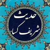 Telegram profile photo for حدیث شریف کساء