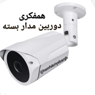 Telegram profile photo for همفکری دوربین مدار بسته